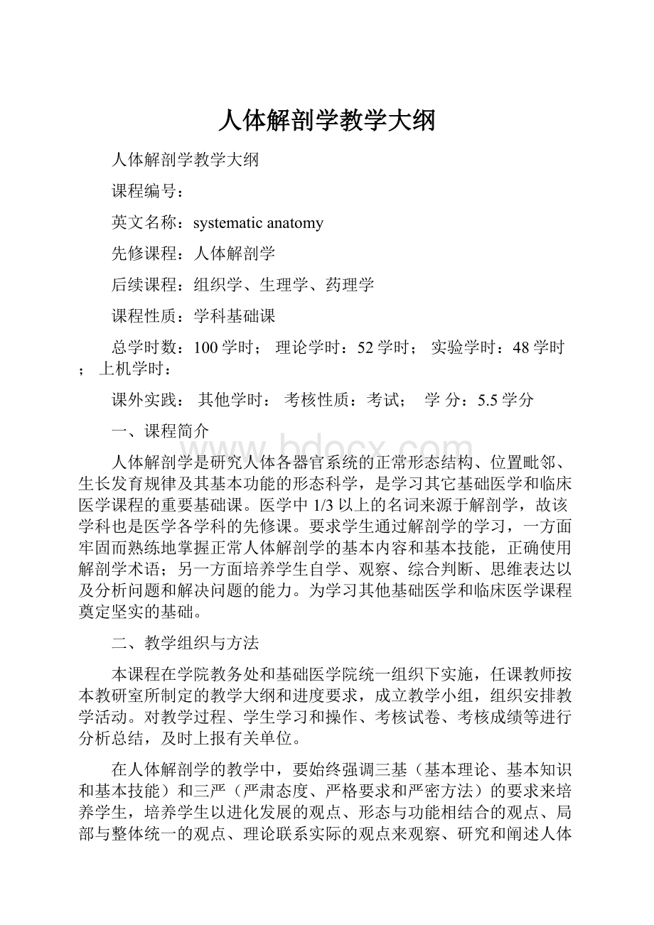 人体解剖学教学大纲.docx