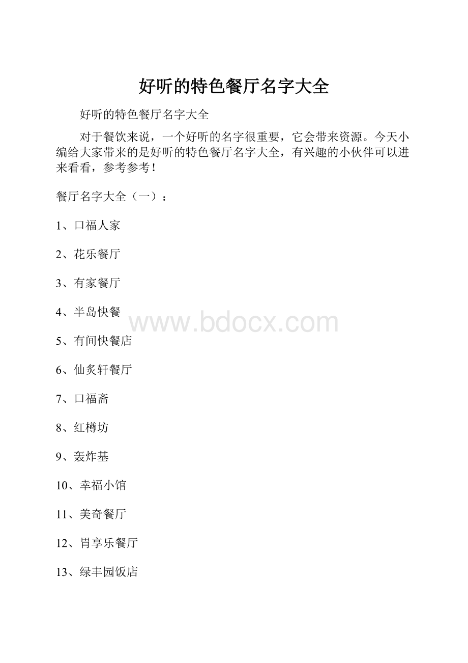 好听的特色餐厅名字大全Word格式.docx_第1页