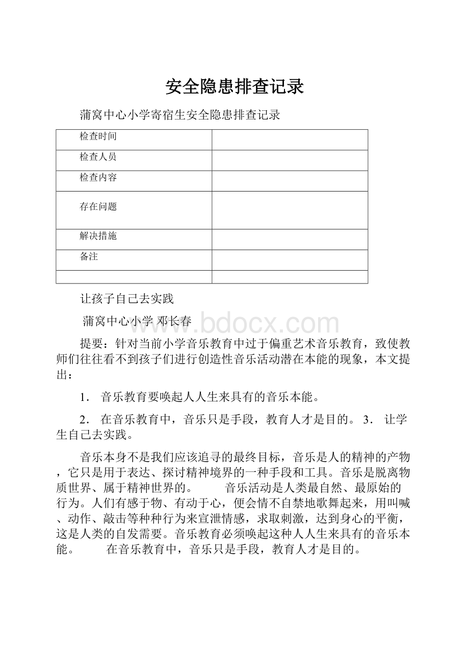 安全隐患排查记录Word文档下载推荐.docx_第1页