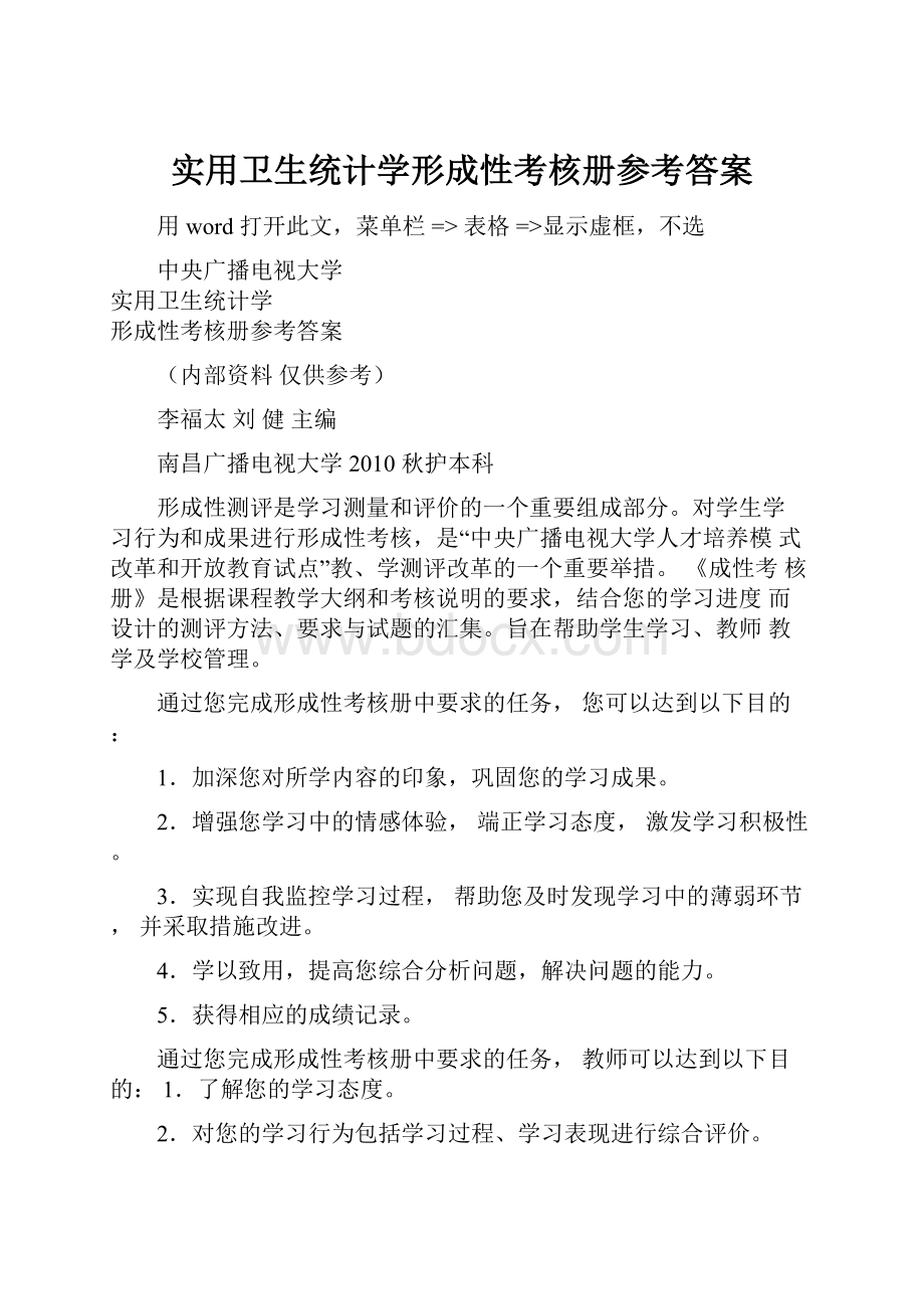 实用卫生统计学形成性考核册参考答案Word文档下载推荐.docx