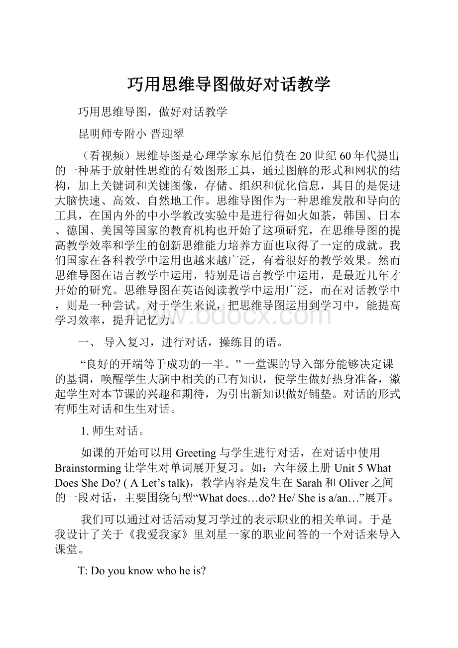 巧用思维导图做好对话教学Word格式文档下载.docx