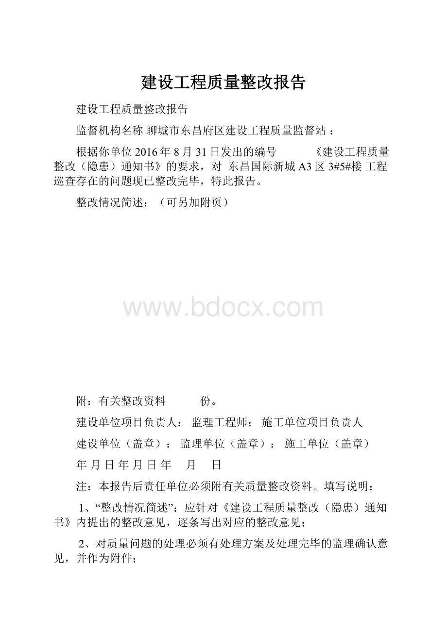 建设工程质量整改报告Word文件下载.docx_第1页