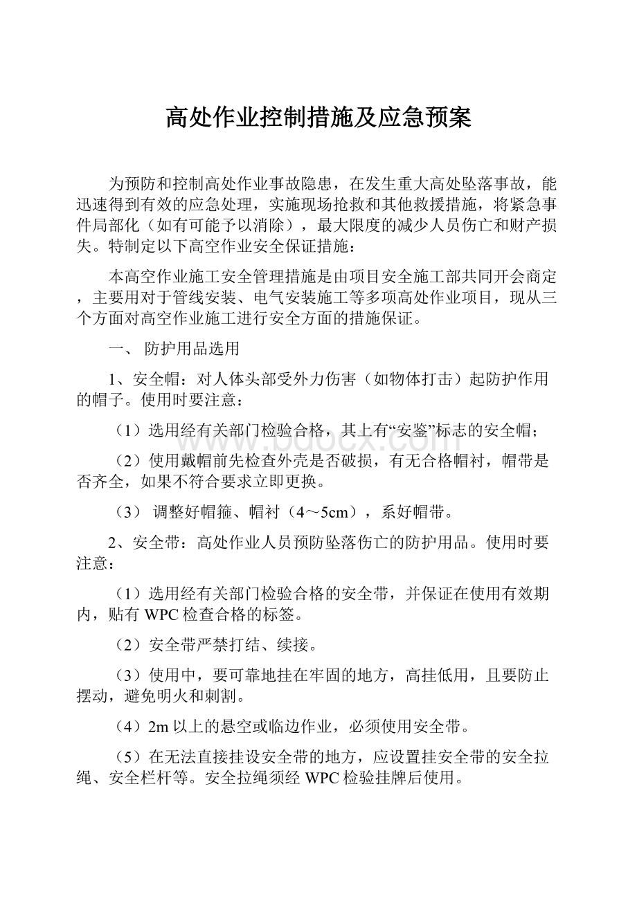 高处作业控制措施及应急预案.docx