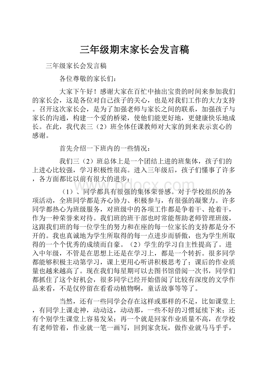 三年级期末家长会发言稿Word格式文档下载.docx