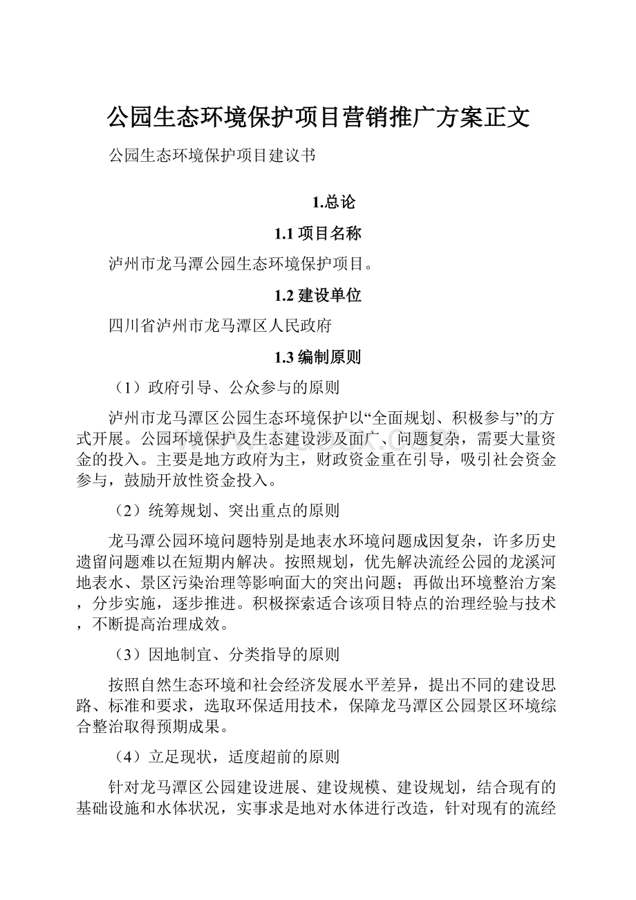 公园生态环境保护项目营销推广方案正文Word下载.docx_第1页