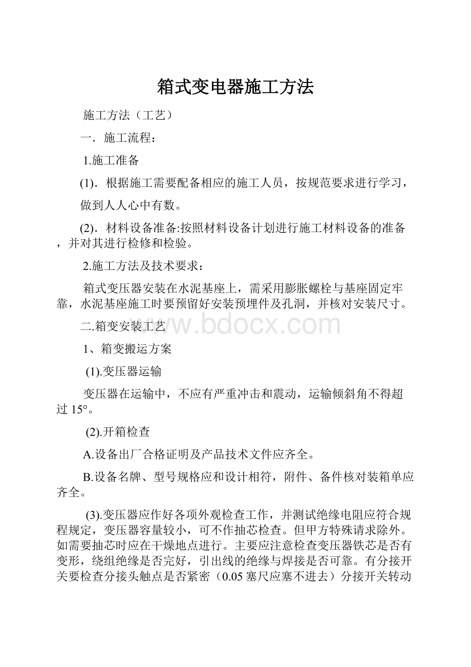 箱式变电器施工方法Word下载.docx