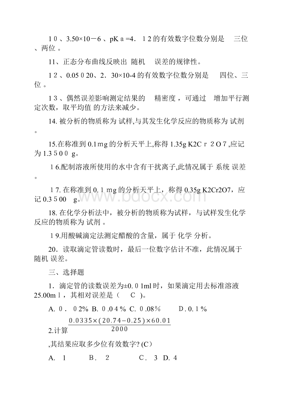 分析化学考试题库有答案Word文档下载推荐.docx_第3页