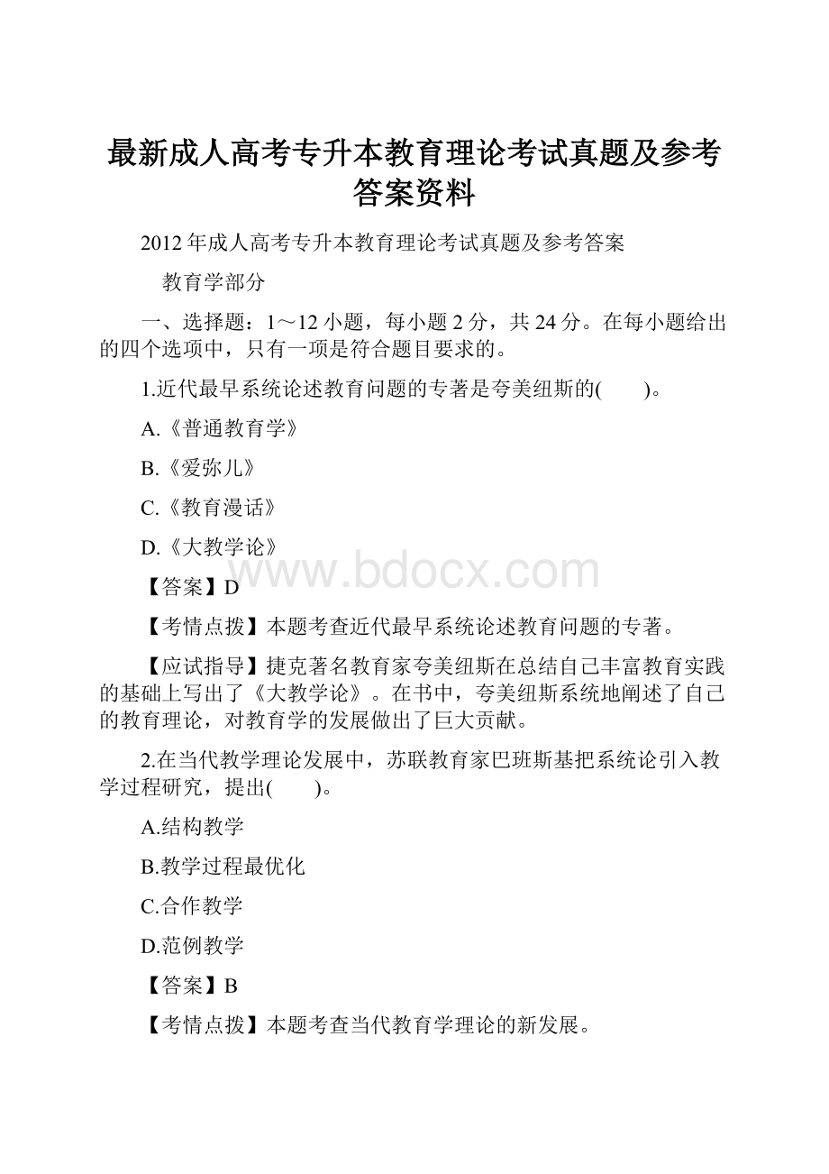 最新成人高考专升本教育理论考试真题及参考答案资料Word格式文档下载.docx