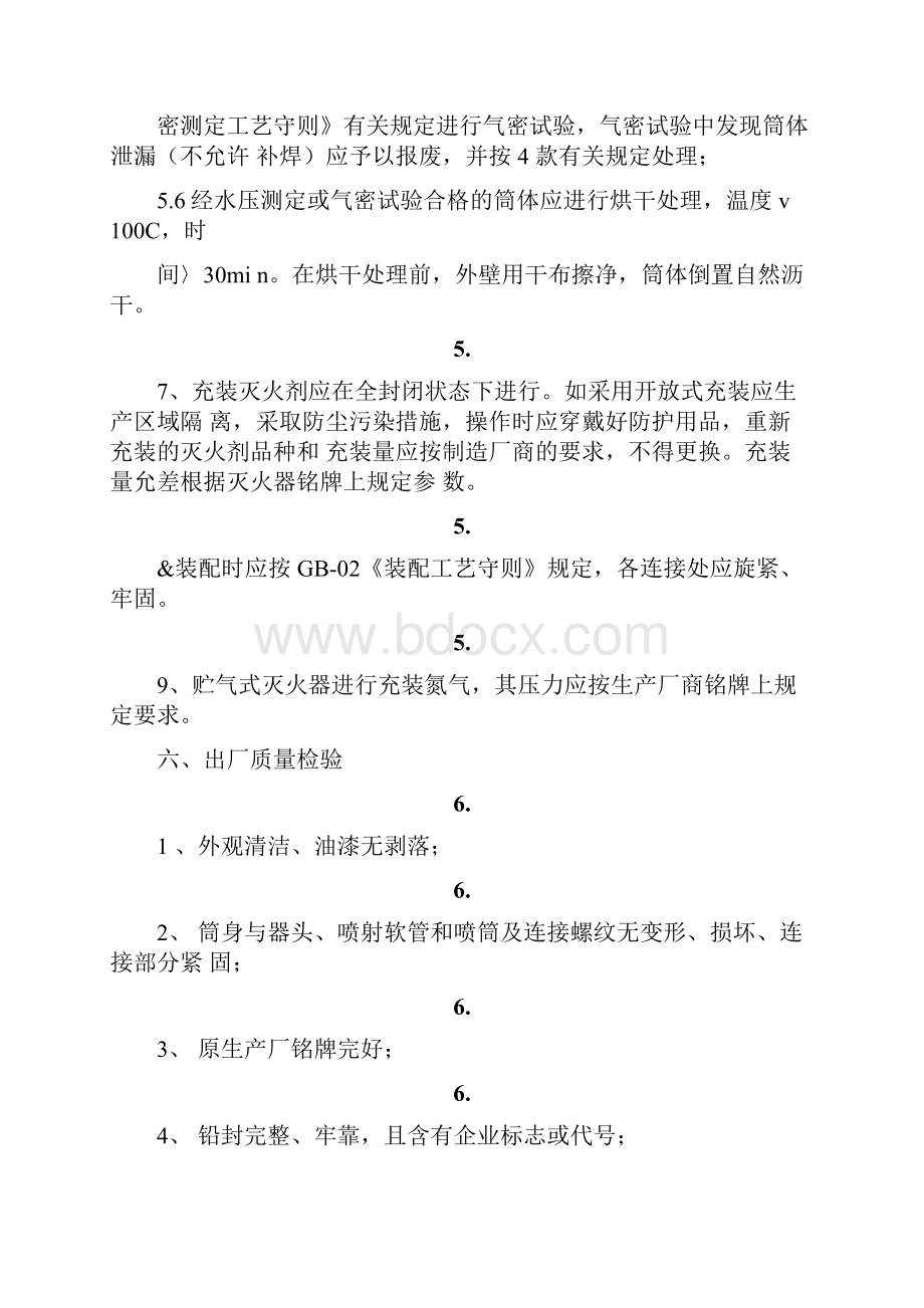 干粉灭火器维修工艺操作规程文档格式.docx_第3页