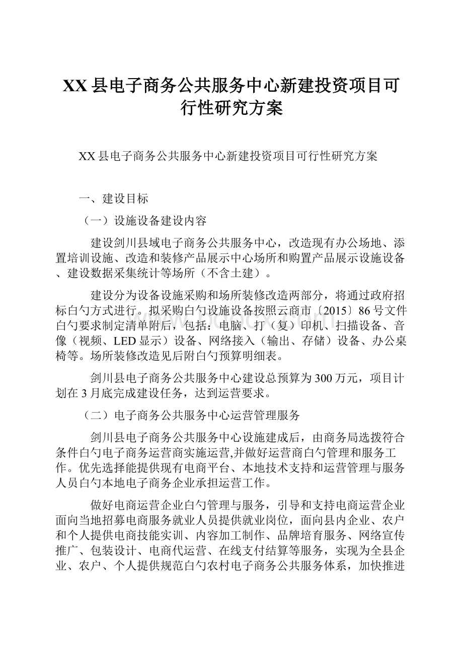 XX县电子商务公共服务中心新建投资项目可行性研究方案Word文档下载推荐.docx