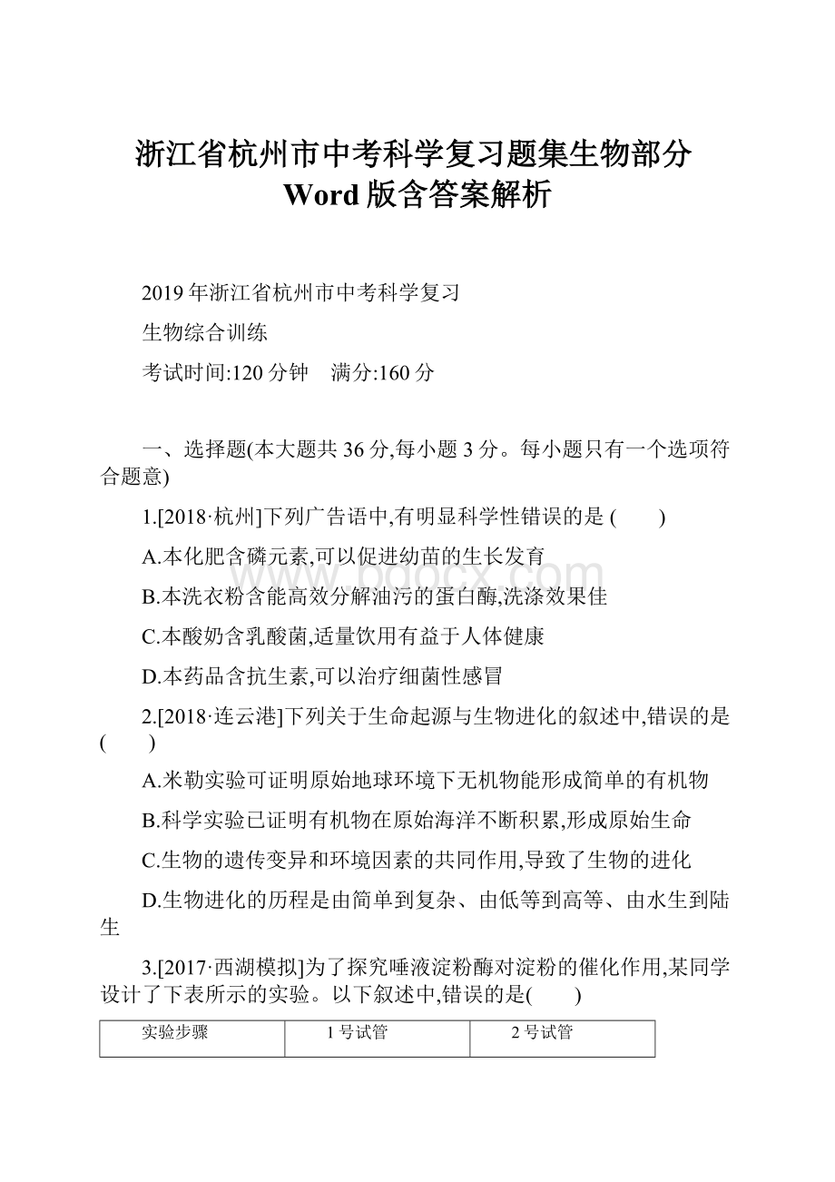 浙江省杭州市中考科学复习题集生物部分Word版含答案解析文档格式.docx