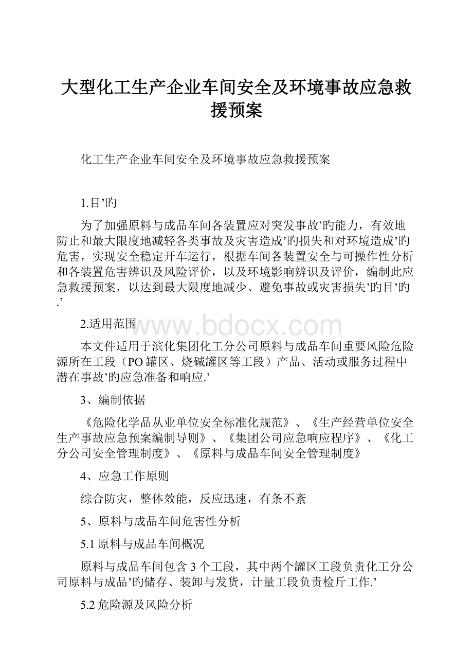 大型化工生产企业车间安全及环境事故应急救援预案Word文档格式.docx