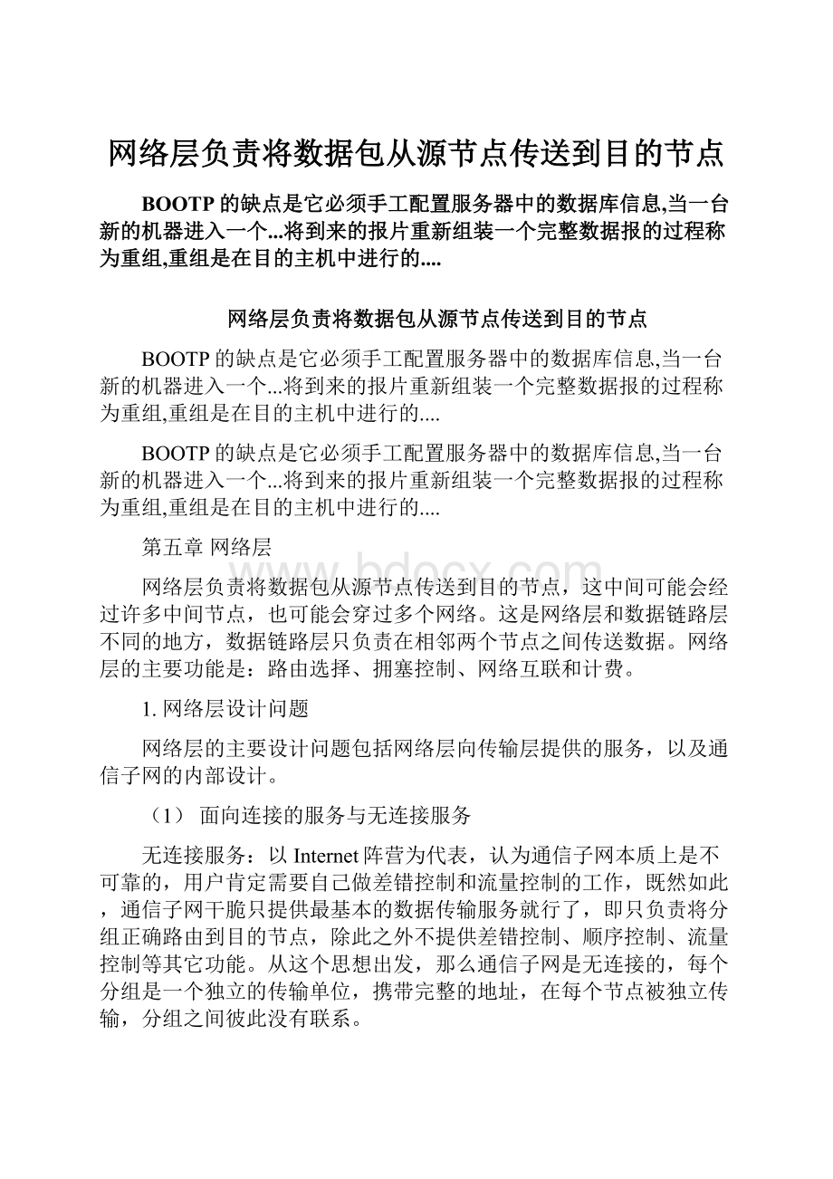 网络层负责将数据包从源节点传送到目的节点Word格式文档下载.docx