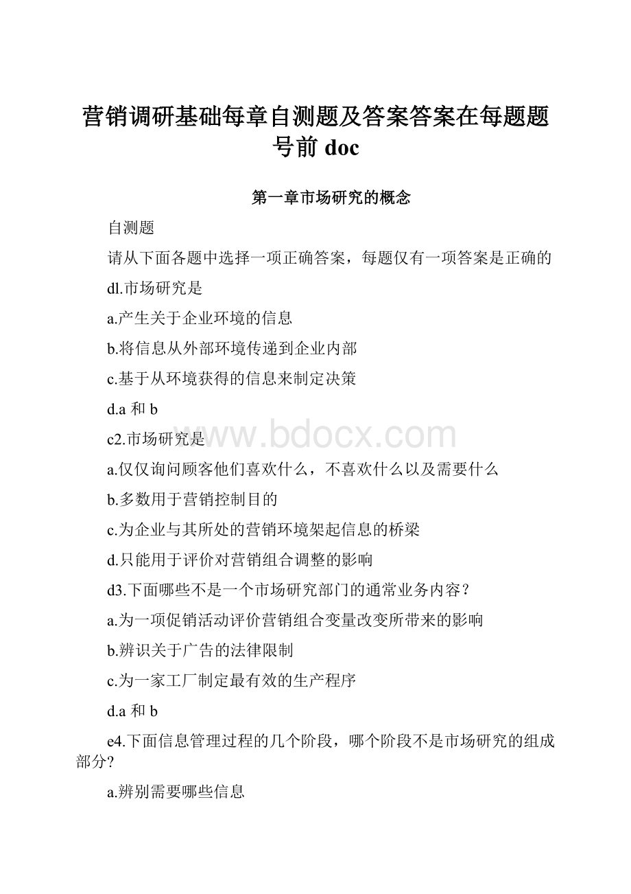 营销调研基础每章自测题及答案答案在每题题号前doc.docx_第1页