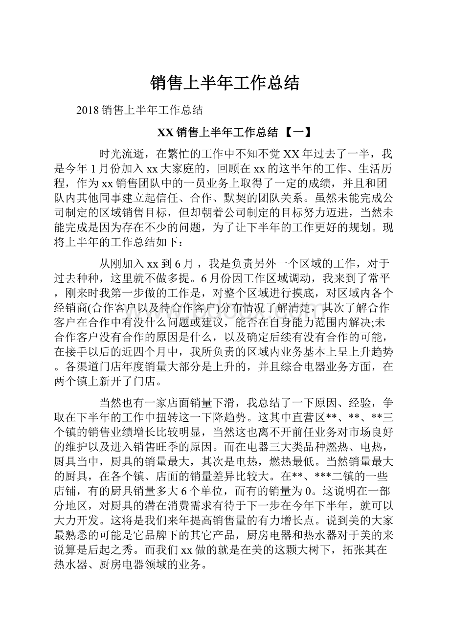 销售上半年工作总结Word文件下载.docx