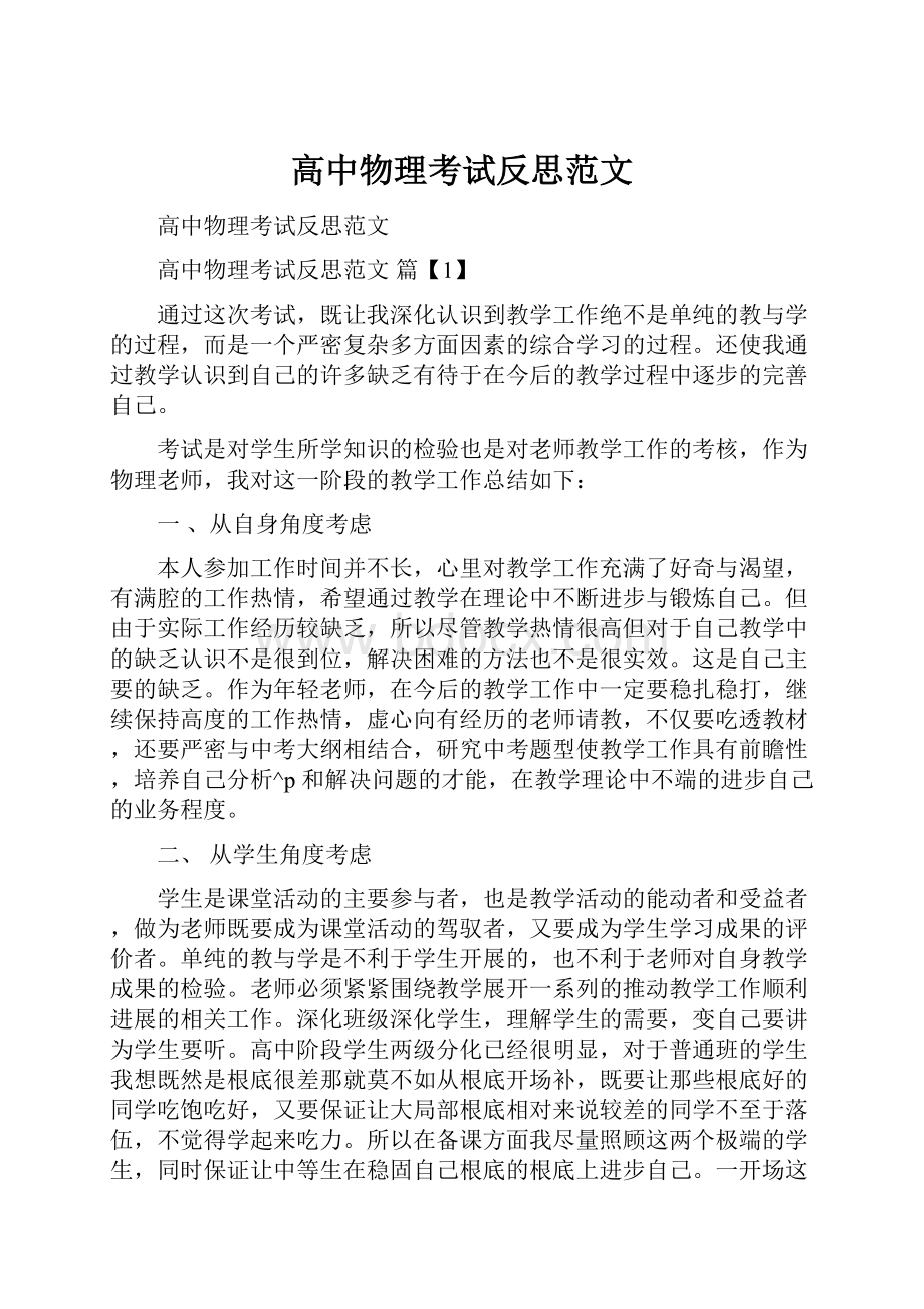 高中物理考试反思范文Word文档格式.docx_第1页