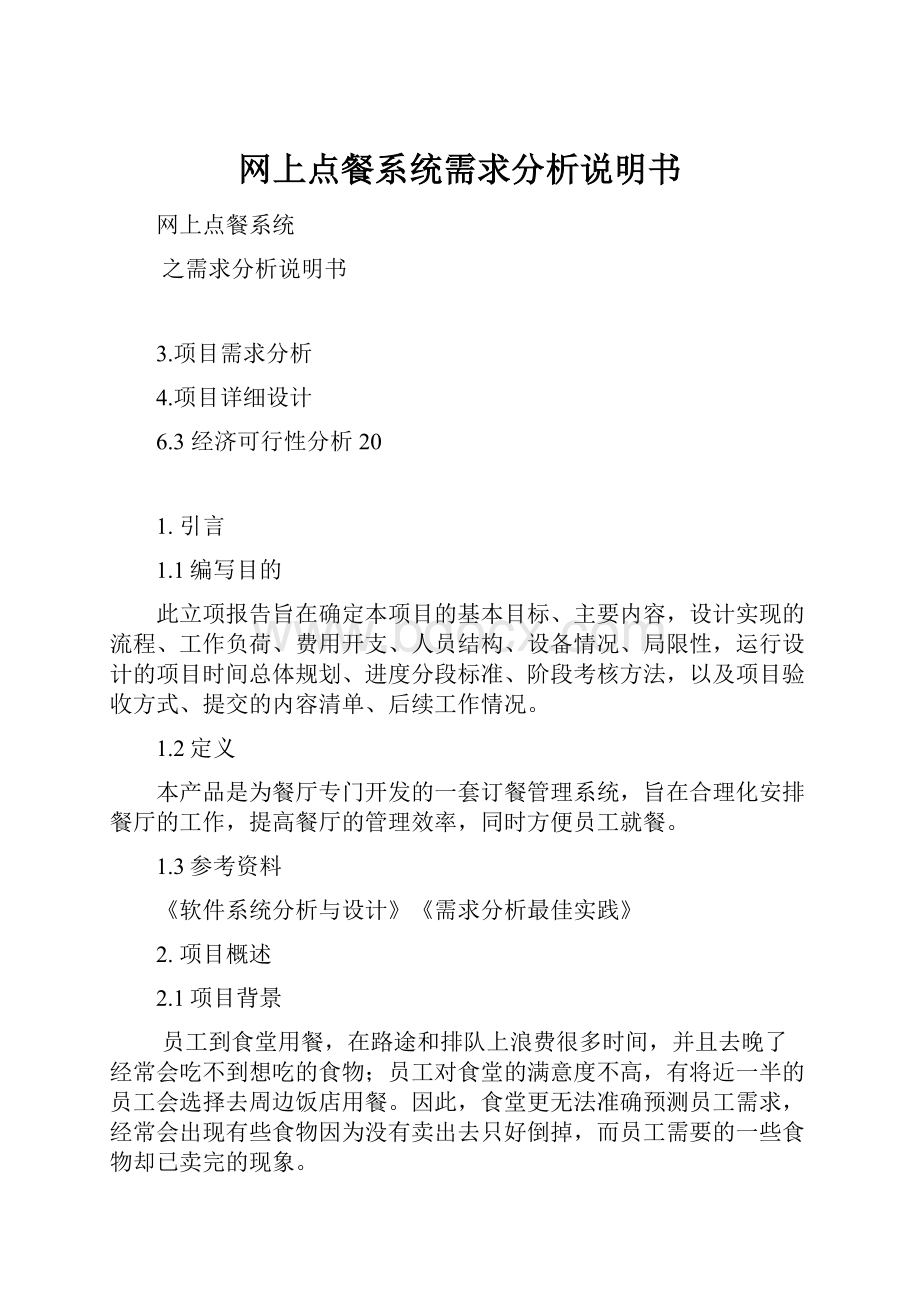 网上点餐系统需求分析说明书Word文档下载推荐.docx