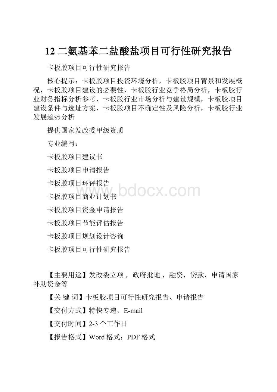 12二氨基苯二盐酸盐项目可行性研究报告.docx_第1页