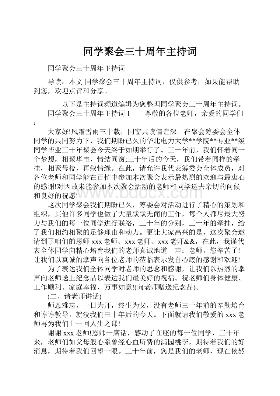 同学聚会三十周年主持词Word文档下载推荐.docx