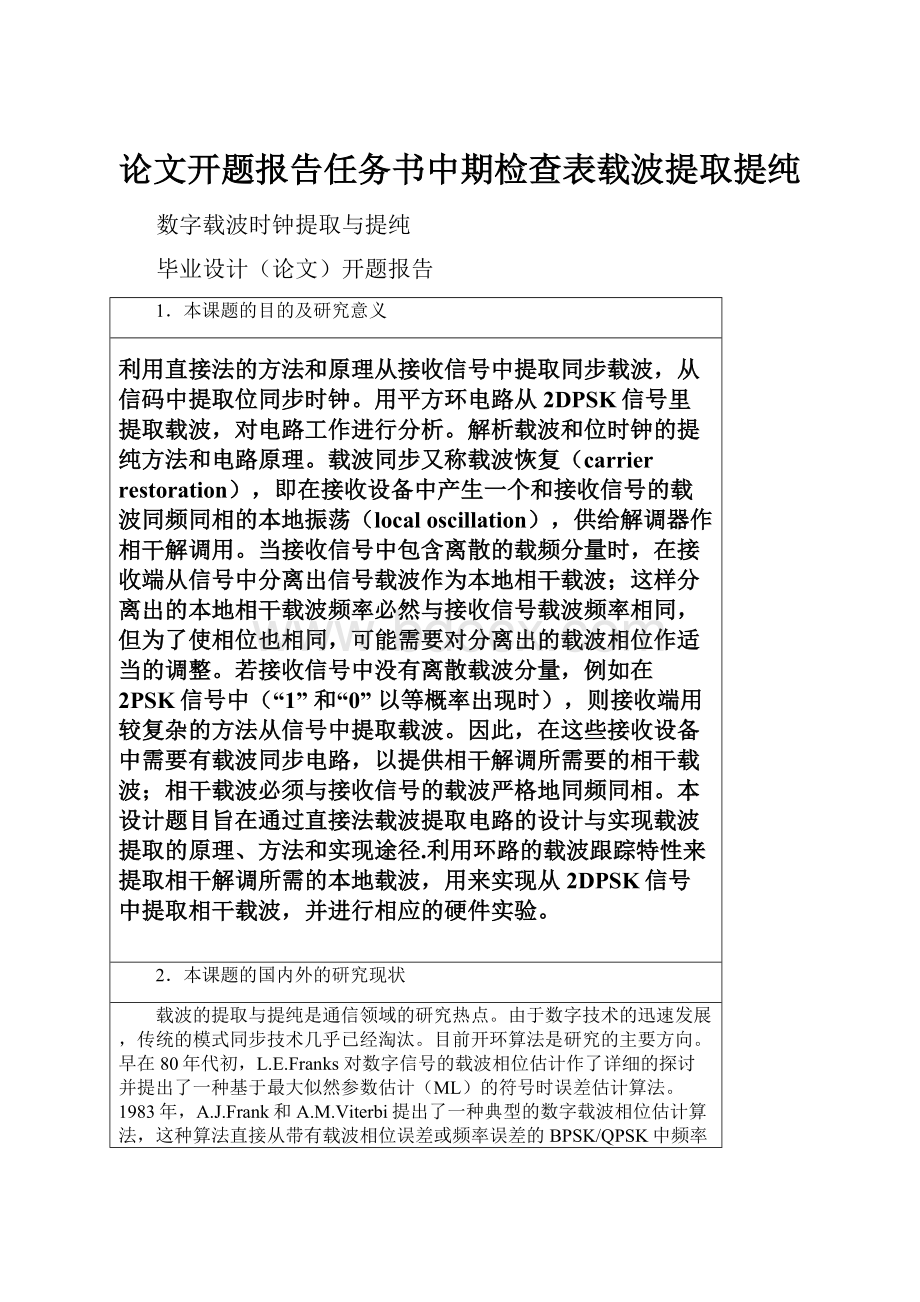 论文开题报告任务书中期检查表载波提取提纯.docx