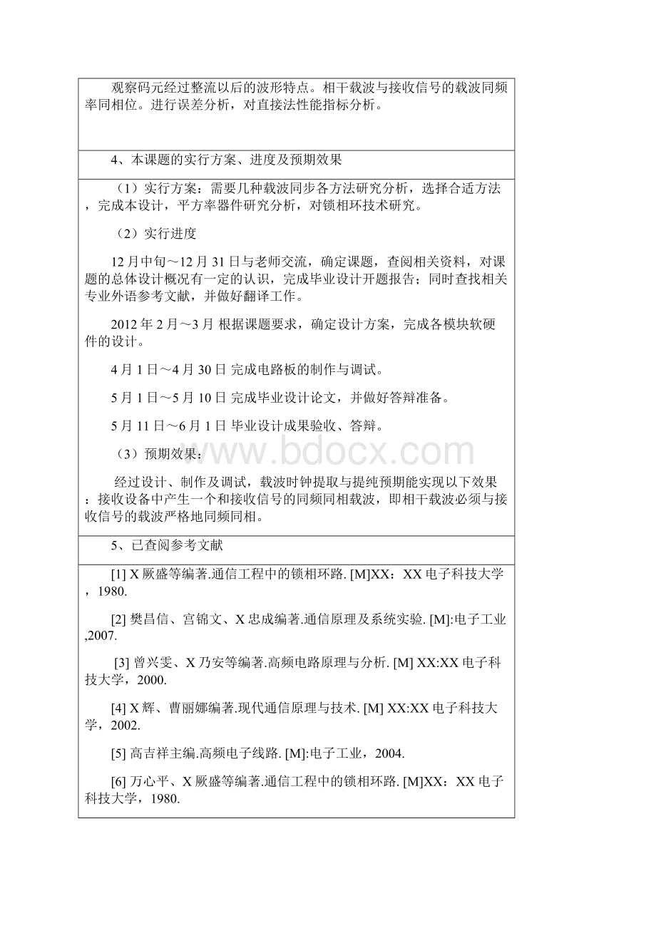 论文开题报告任务书中期检查表载波提取提纯Word文档下载推荐.docx_第3页