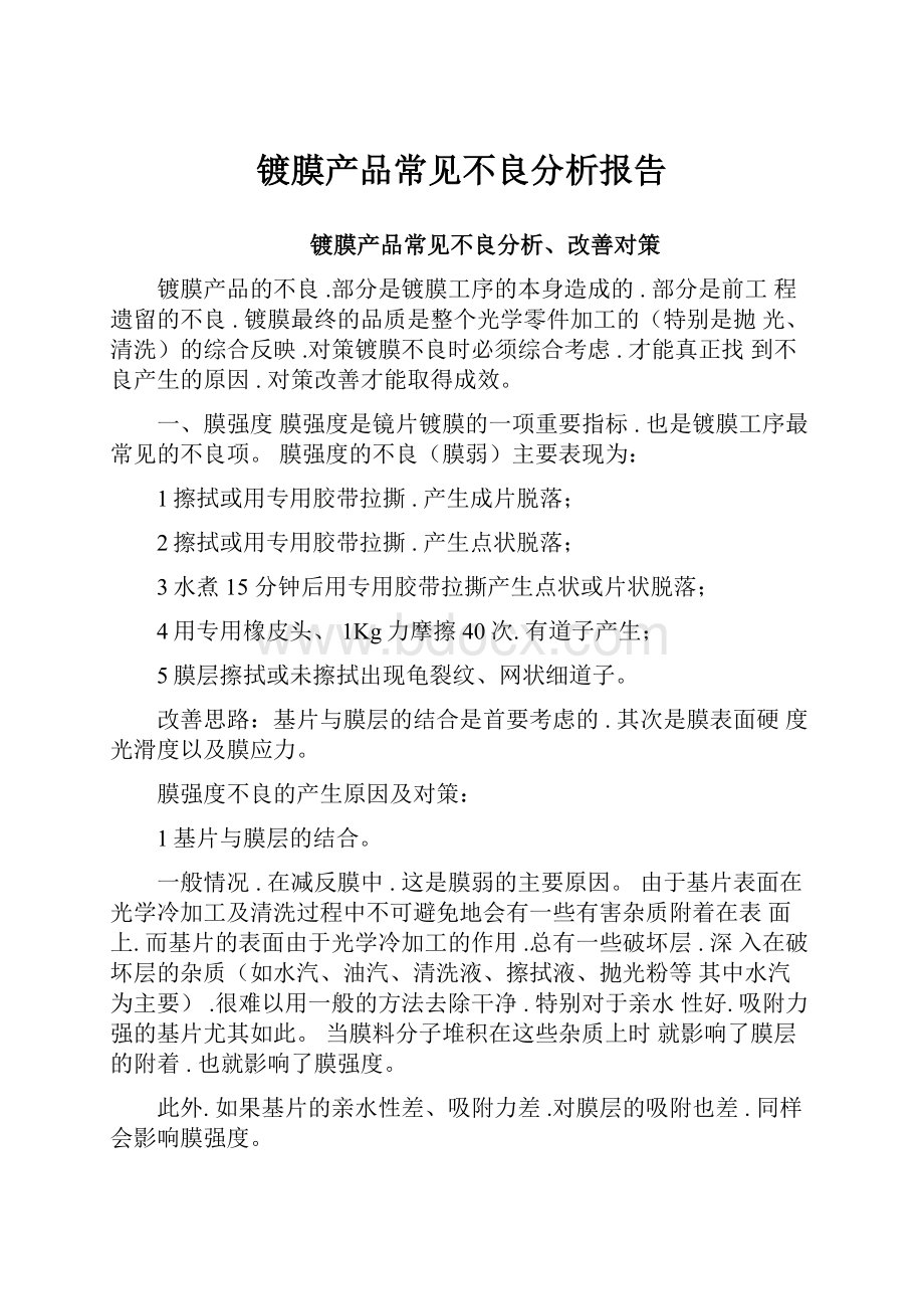 镀膜产品常见不良分析报告Word下载.docx_第1页