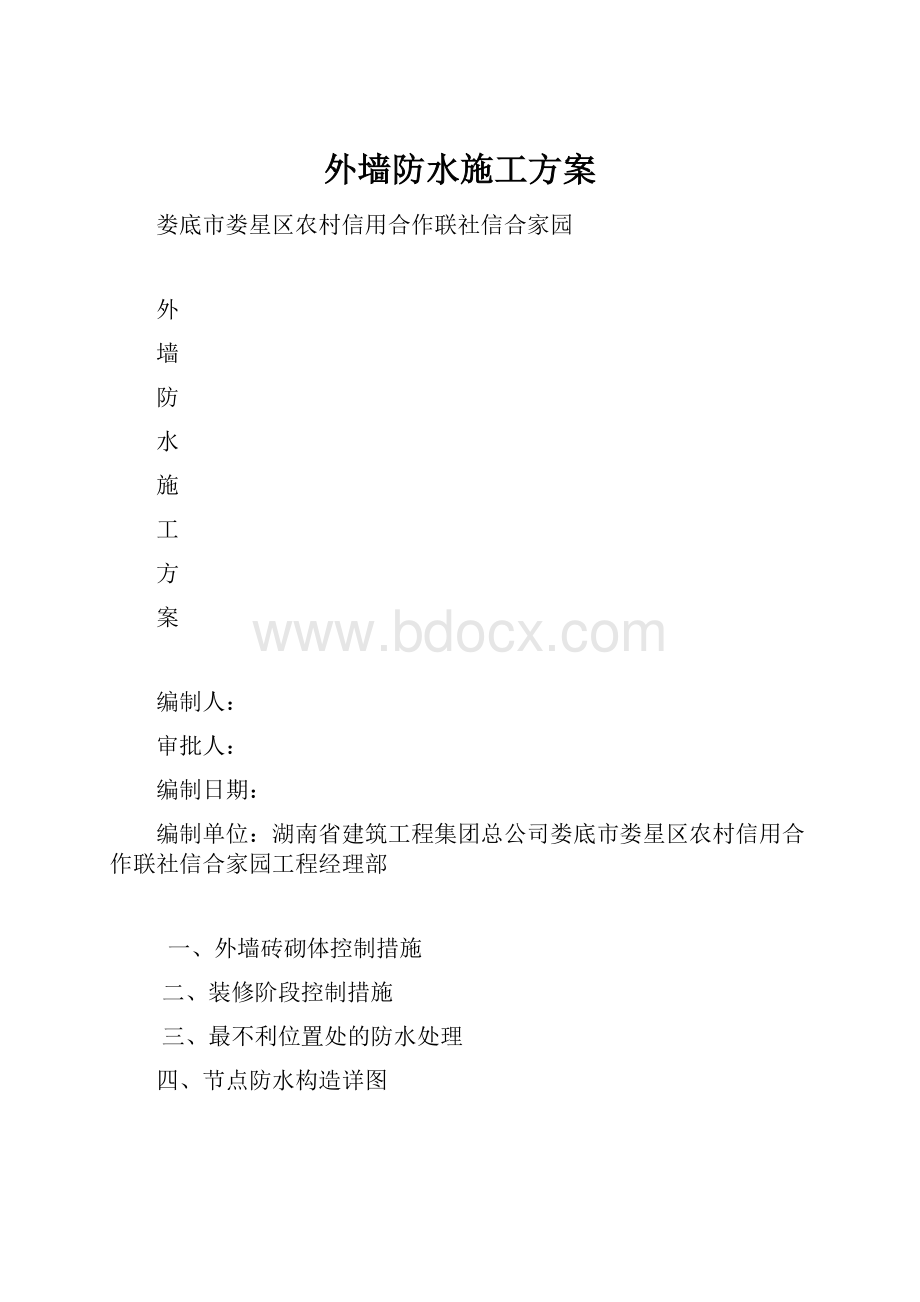 外墙防水施工方案文档格式.docx_第1页