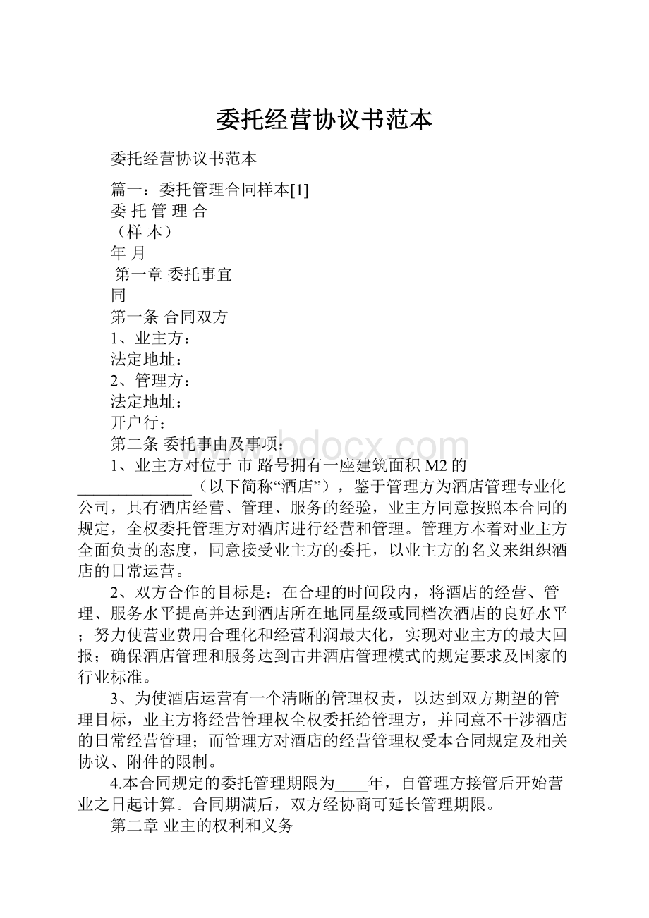 委托经营协议书范本Word下载.docx