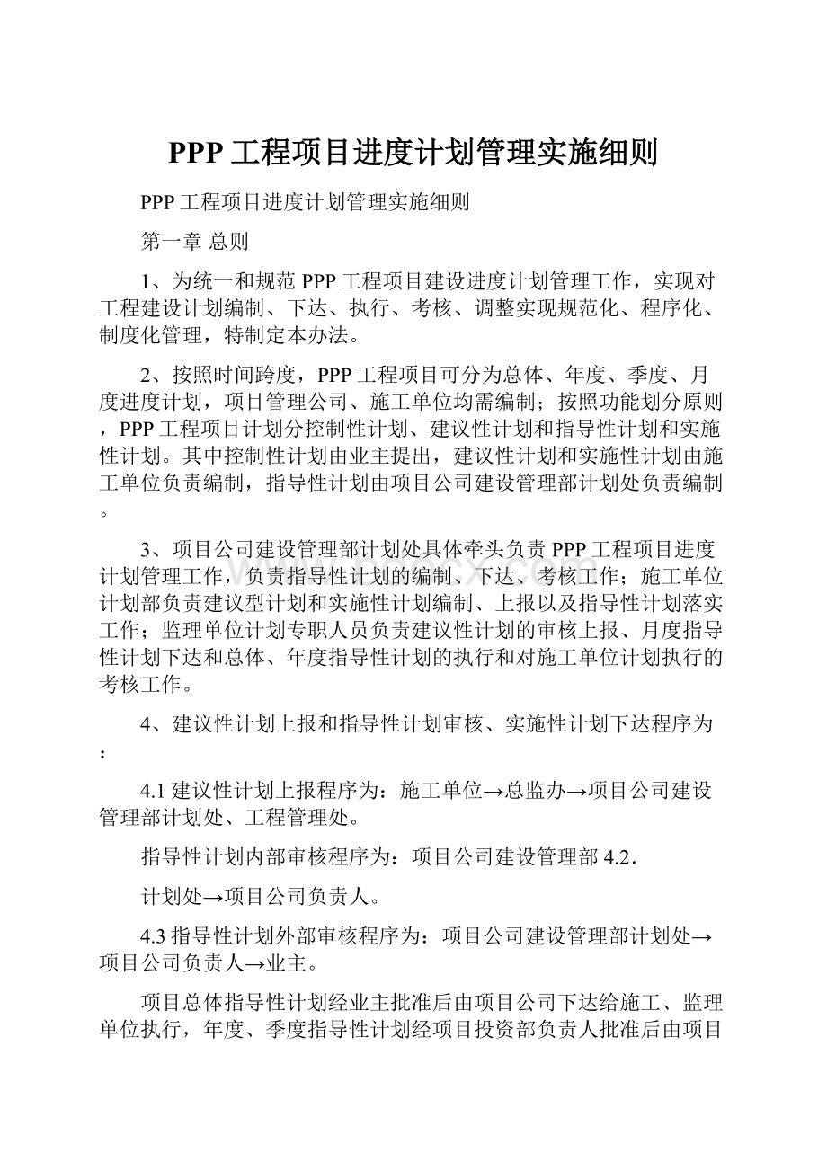 PPP工程项目进度计划管理实施细则Word下载.docx