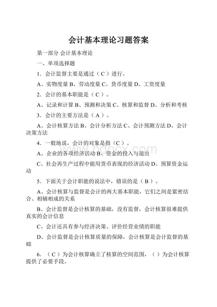 会计基本理论习题答案Word文档下载推荐.docx