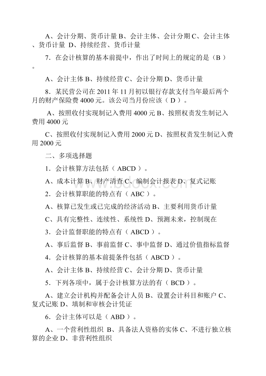 会计基本理论习题答案Word文档下载推荐.docx_第2页