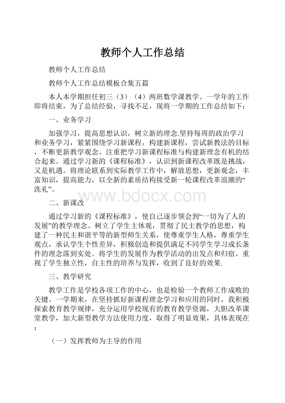 教师个人工作总结Word文档格式.docx_第1页