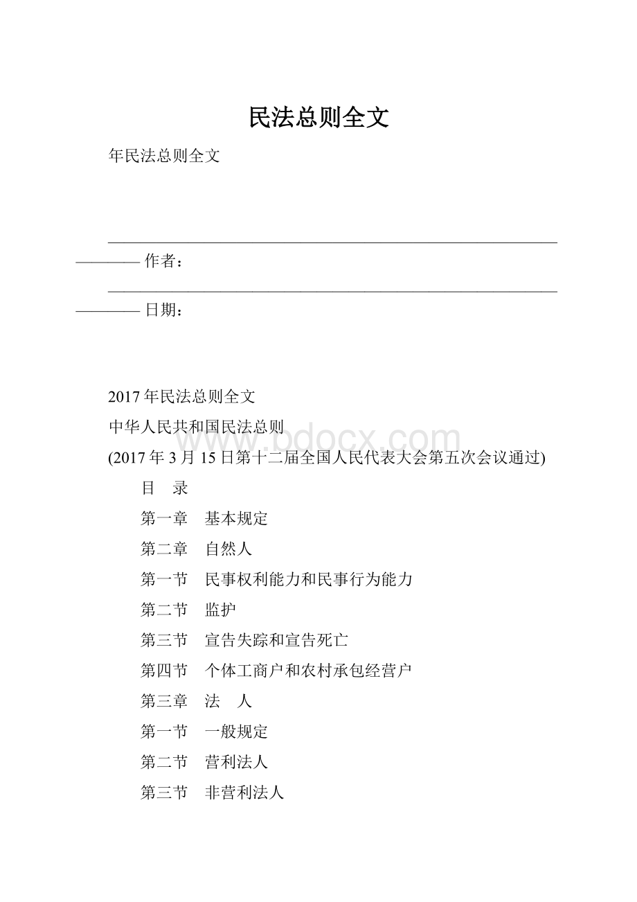 民法总则全文文档格式.docx