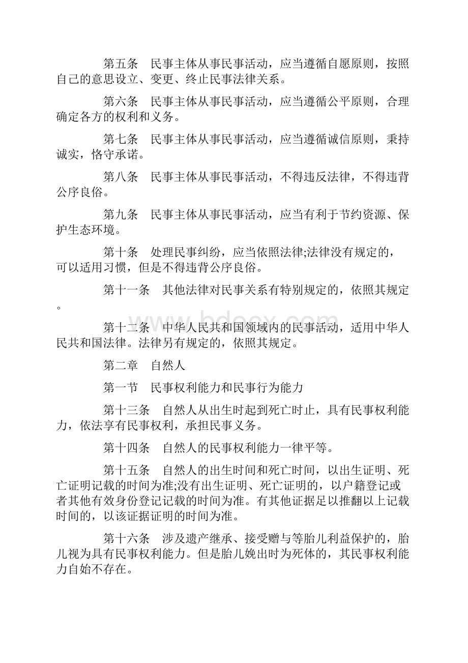 民法总则全文文档格式.docx_第3页