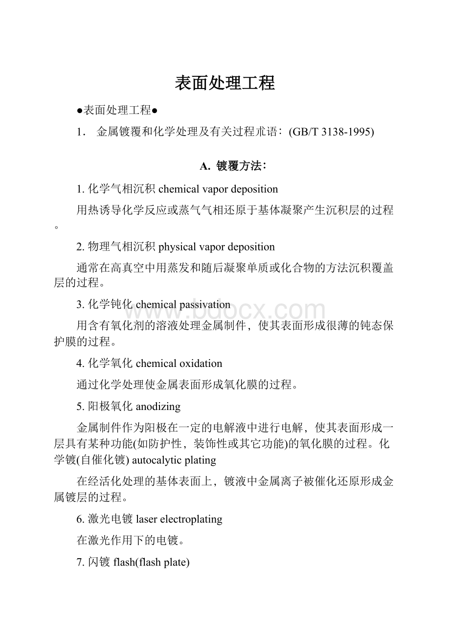 表面处理工程.docx_第1页