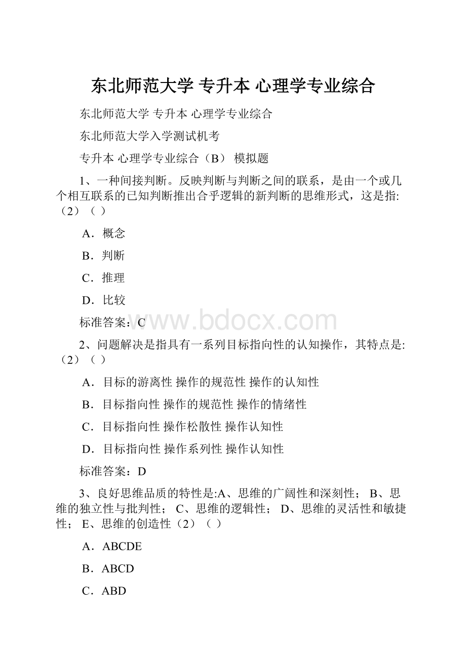 东北师范大学 专升本 心理学专业综合.docx_第1页