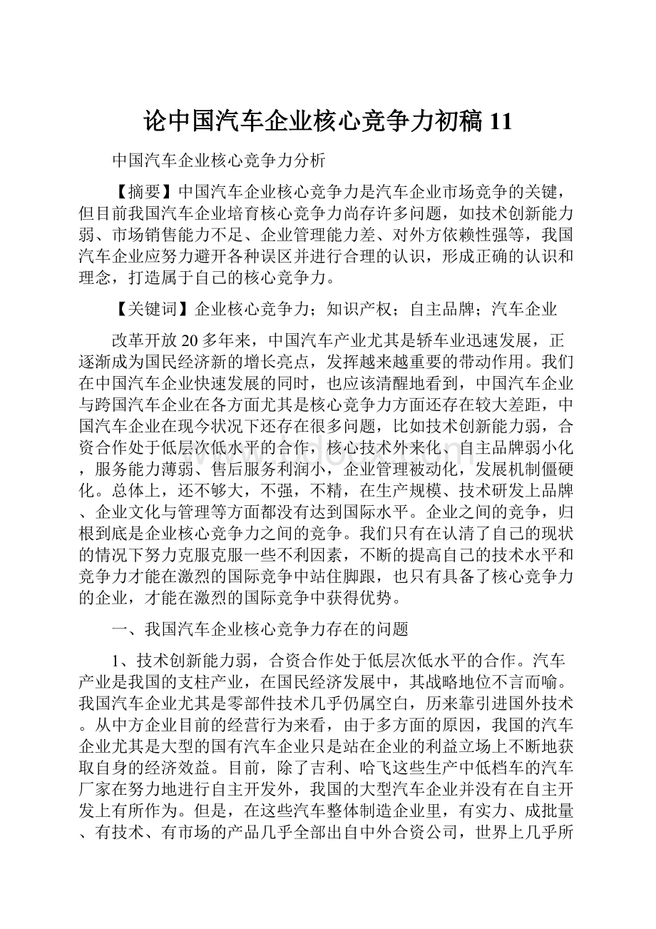 论中国汽车企业核心竞争力初稿11Word文件下载.docx