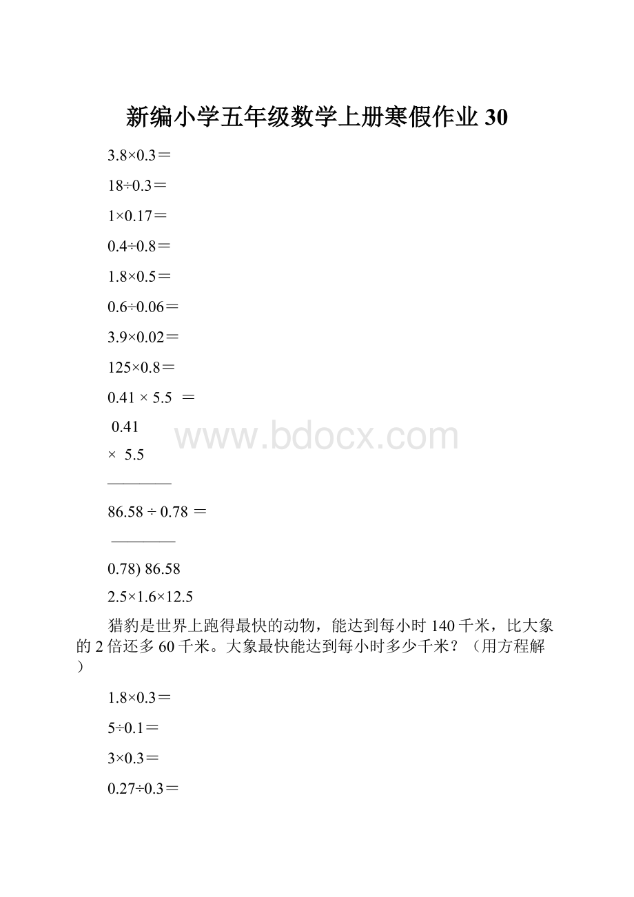 新编小学五年级数学上册寒假作业30.docx_第1页