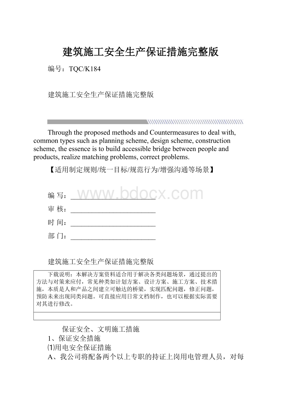 建筑施工安全生产保证措施完整版Word格式文档下载.docx_第1页