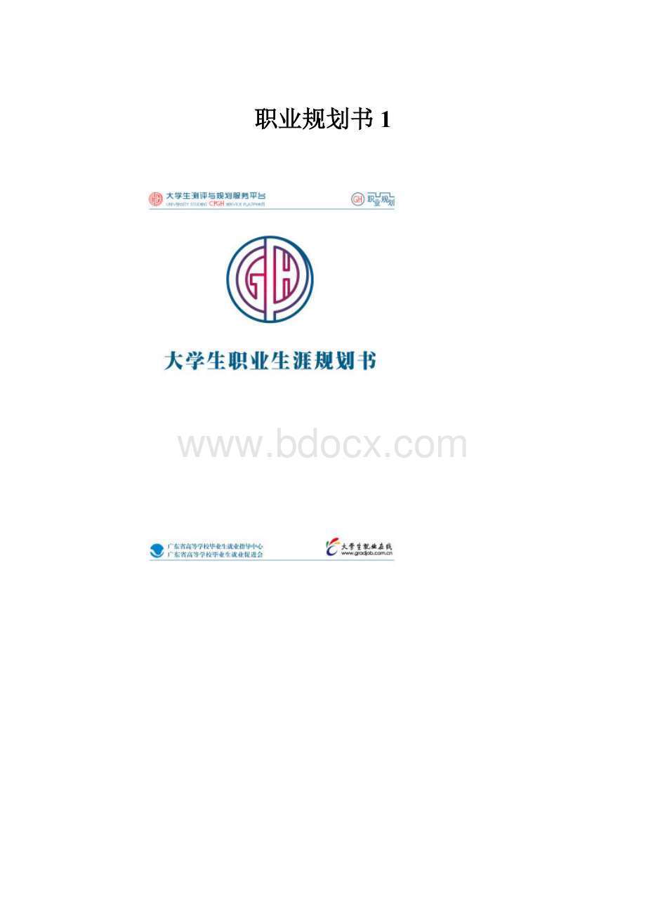 职业规划书1.docx_第1页