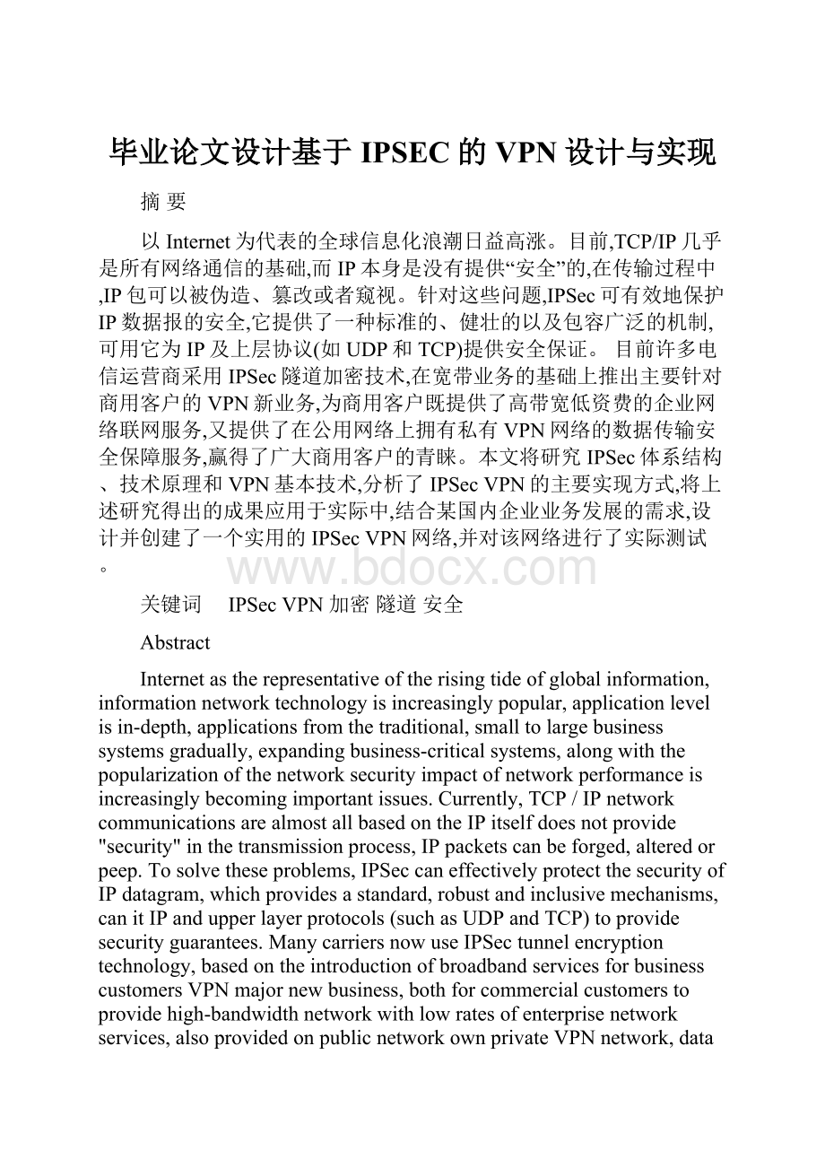 毕业论文设计基于IPSEC的VPN设计与实现Word文档格式.docx_第1页