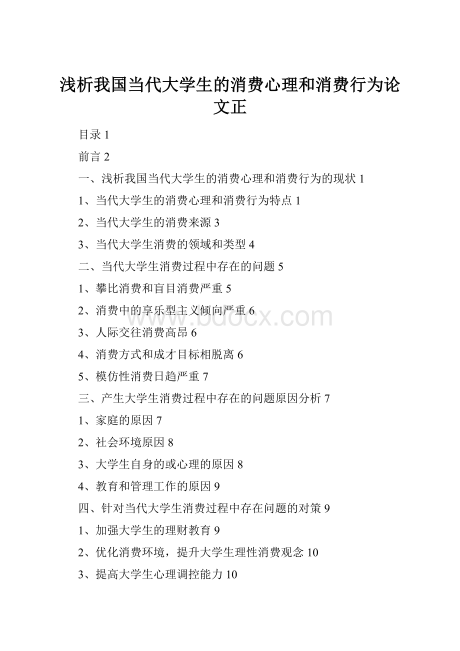 浅析我国当代大学生的消费心理和消费行为论文正Word格式.docx