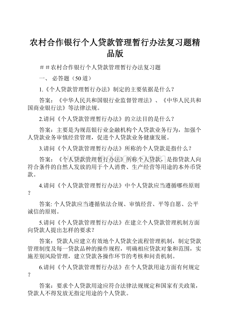 农村合作银行个人贷款管理暂行办法复习题精品版.docx_第1页