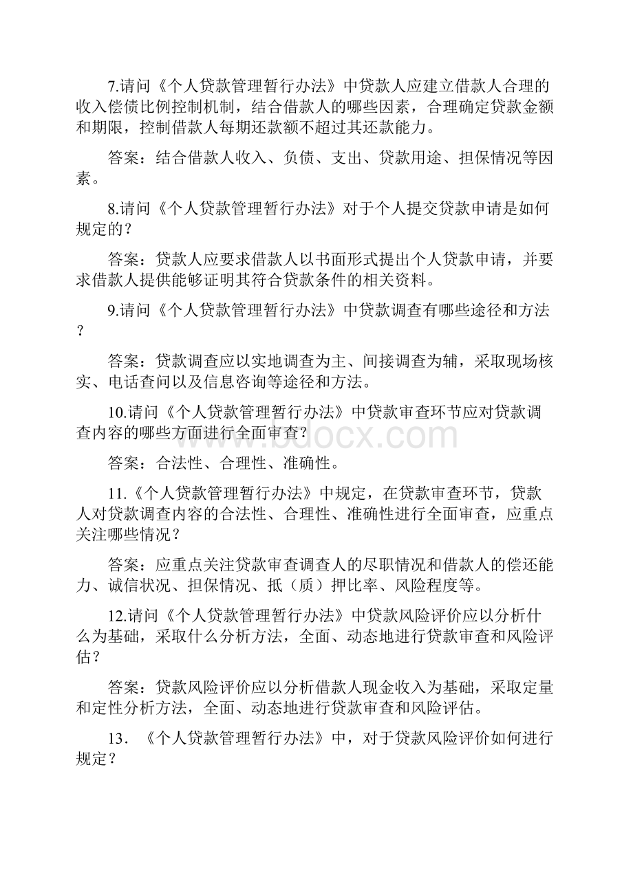 农村合作银行个人贷款管理暂行办法复习题精品版.docx_第2页