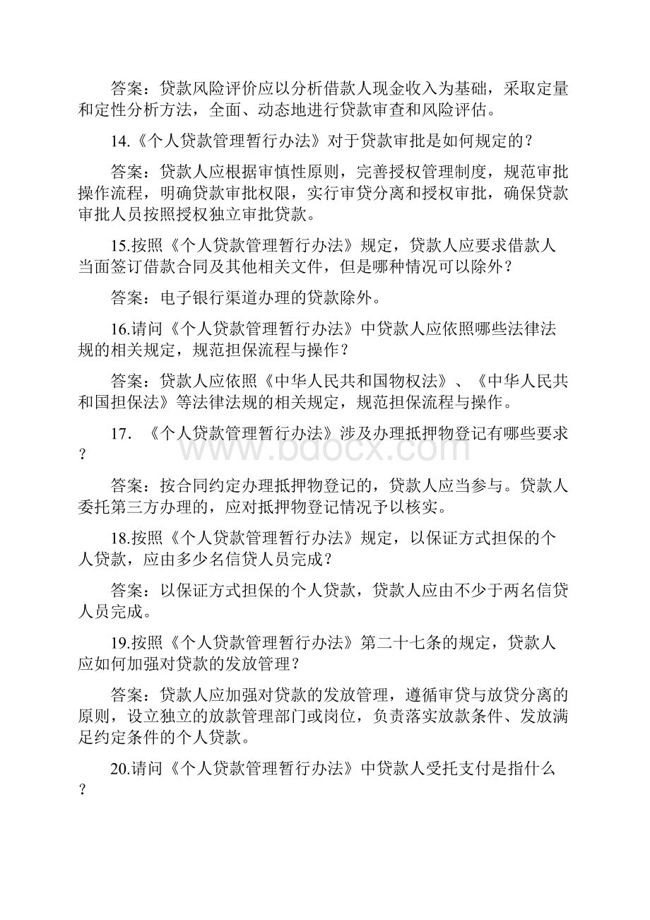 农村合作银行个人贷款管理暂行办法复习题精品版.docx_第3页