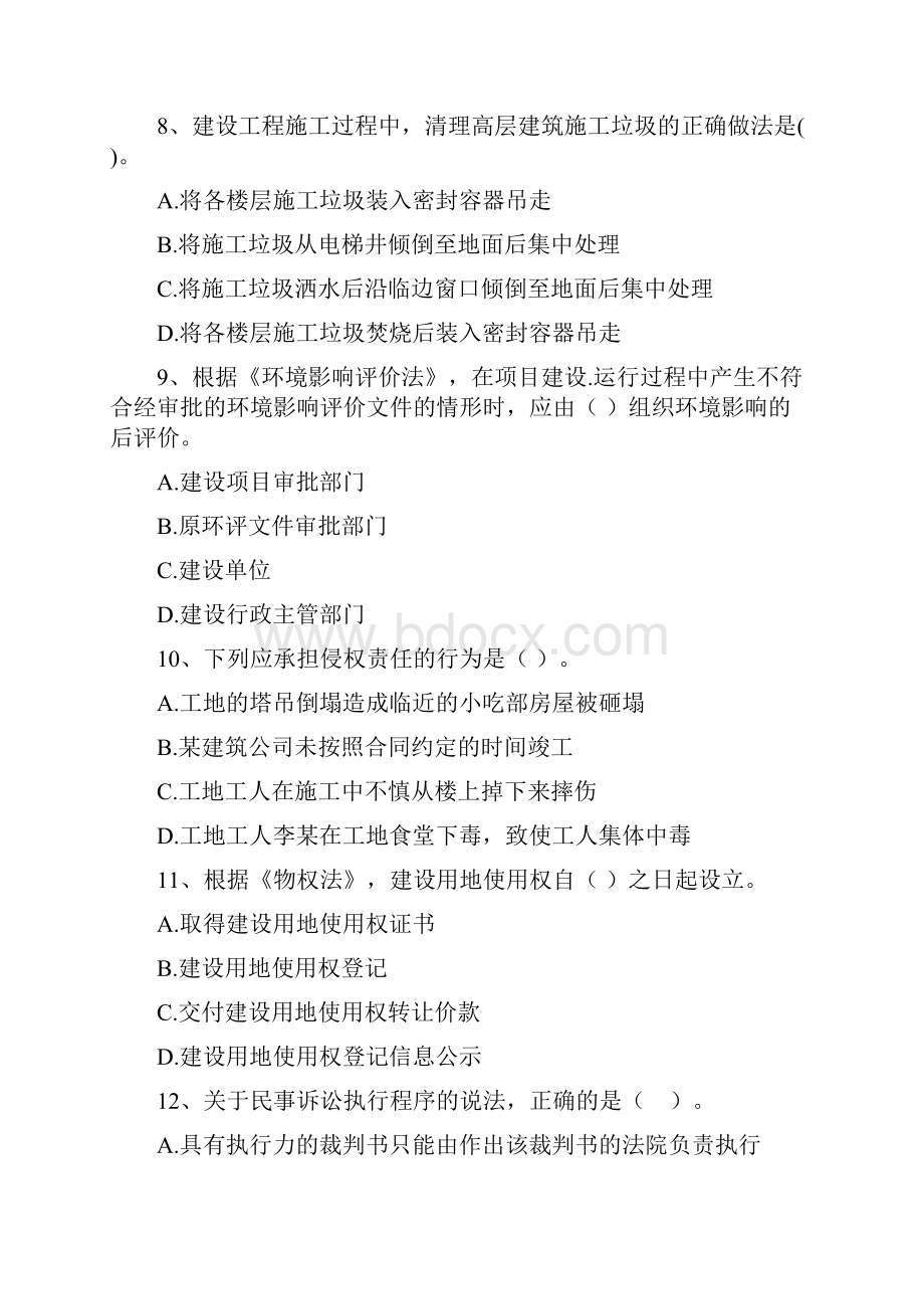 福建省二级建造师《建设工程法规及相关知识》测试D卷附答案Word文件下载.docx_第3页