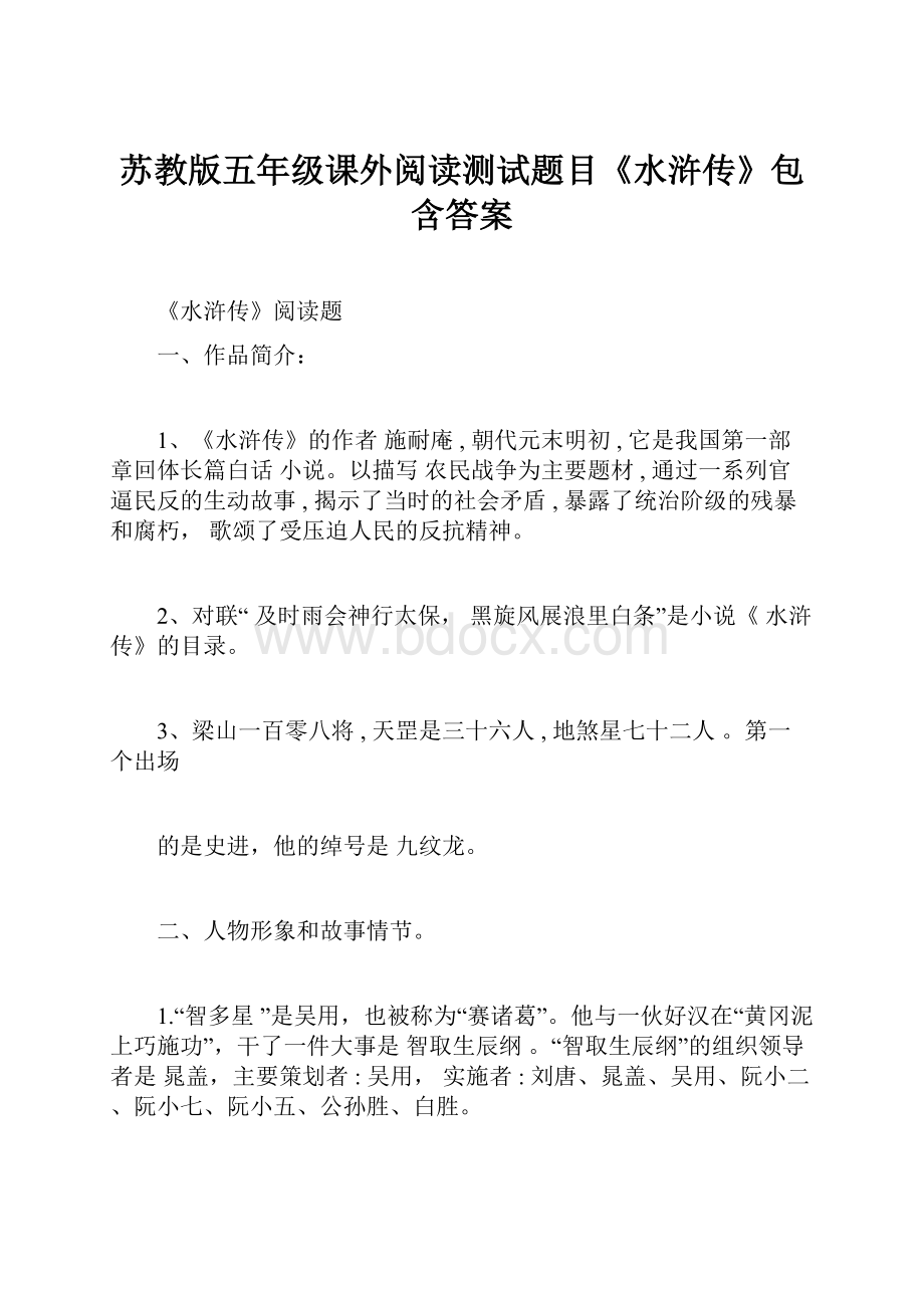 苏教版五年级课外阅读测试题目《水浒传》包含答案Word文档下载推荐.docx_第1页