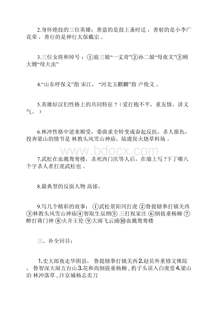 苏教版五年级课外阅读测试题目《水浒传》包含答案Word文档下载推荐.docx_第2页