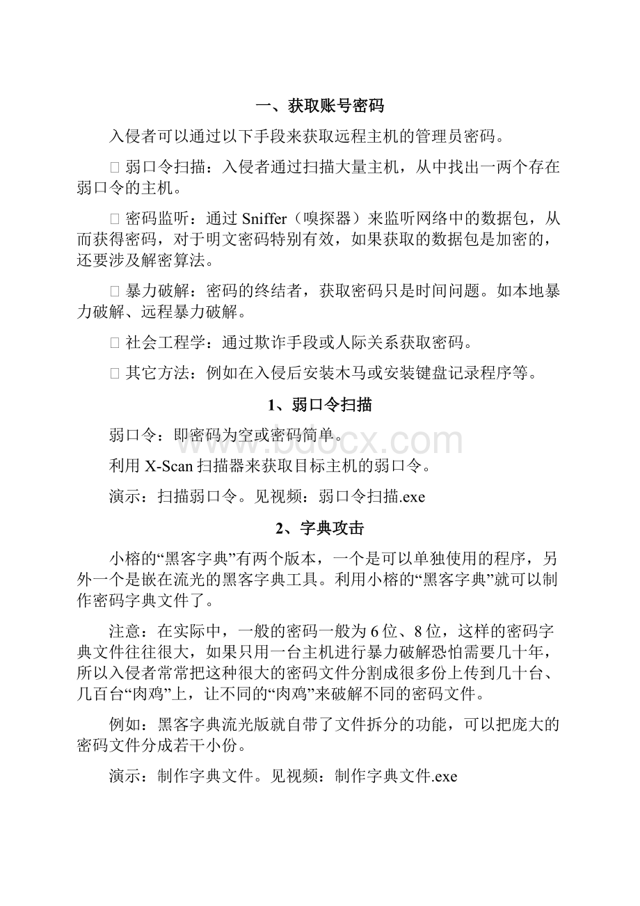 黑客攻防基于认证的入侵+最后的入侵Word格式文档下载.docx_第3页