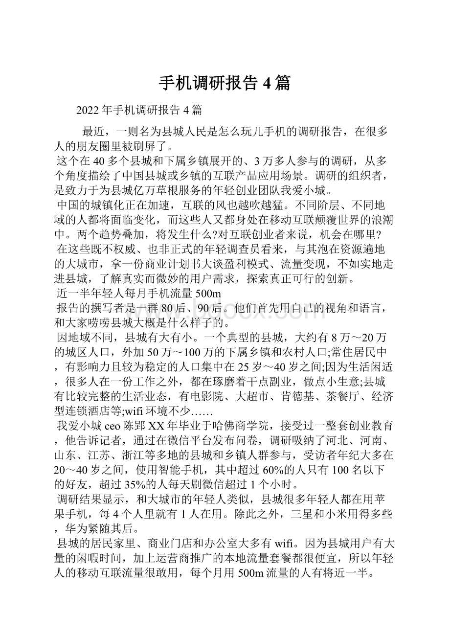 手机调研报告4篇文档格式.docx_第1页